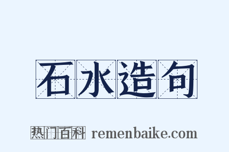 石水造句是什么意思的图片